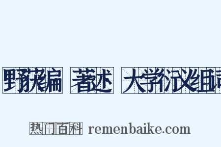 野获编·著述·大学衍义组词是什么意思的图片